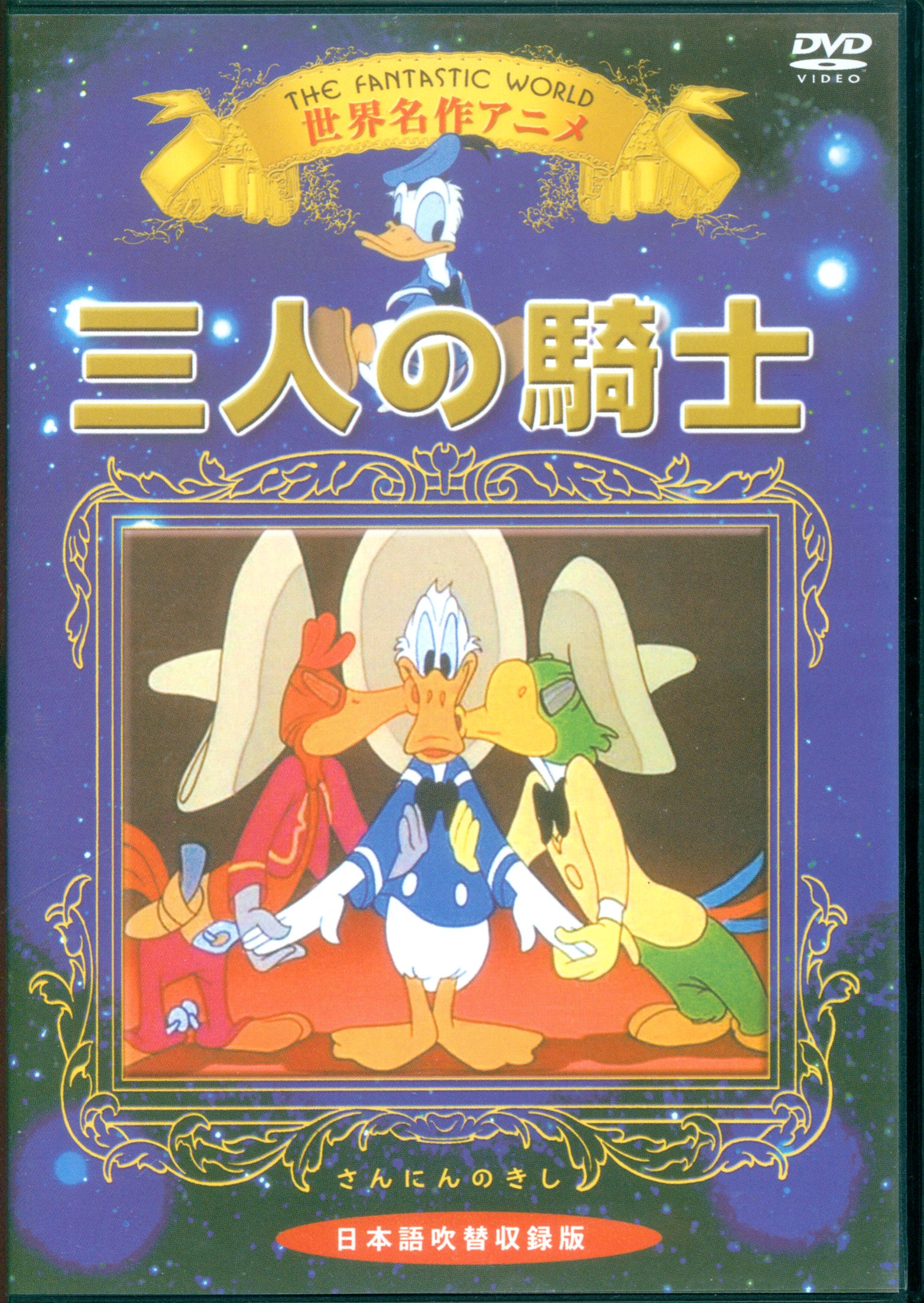 ディズニー DVD 三人の騎士