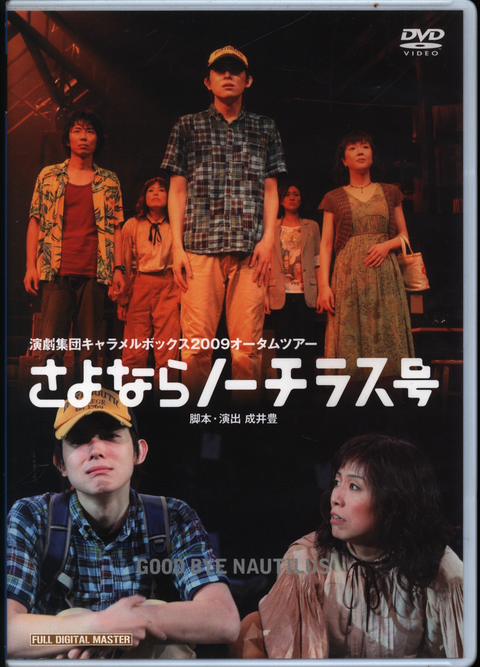 キャラメルボックス『さよならノーチラス号』2009 DVD - DVD/ブルーレイ
