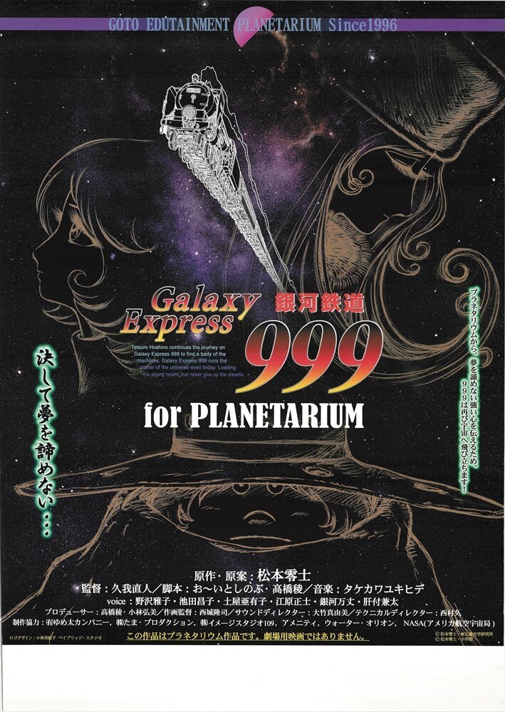 告知用 松本零士 銀河鉄道999 for PLANETARIUM B2ポスター 
