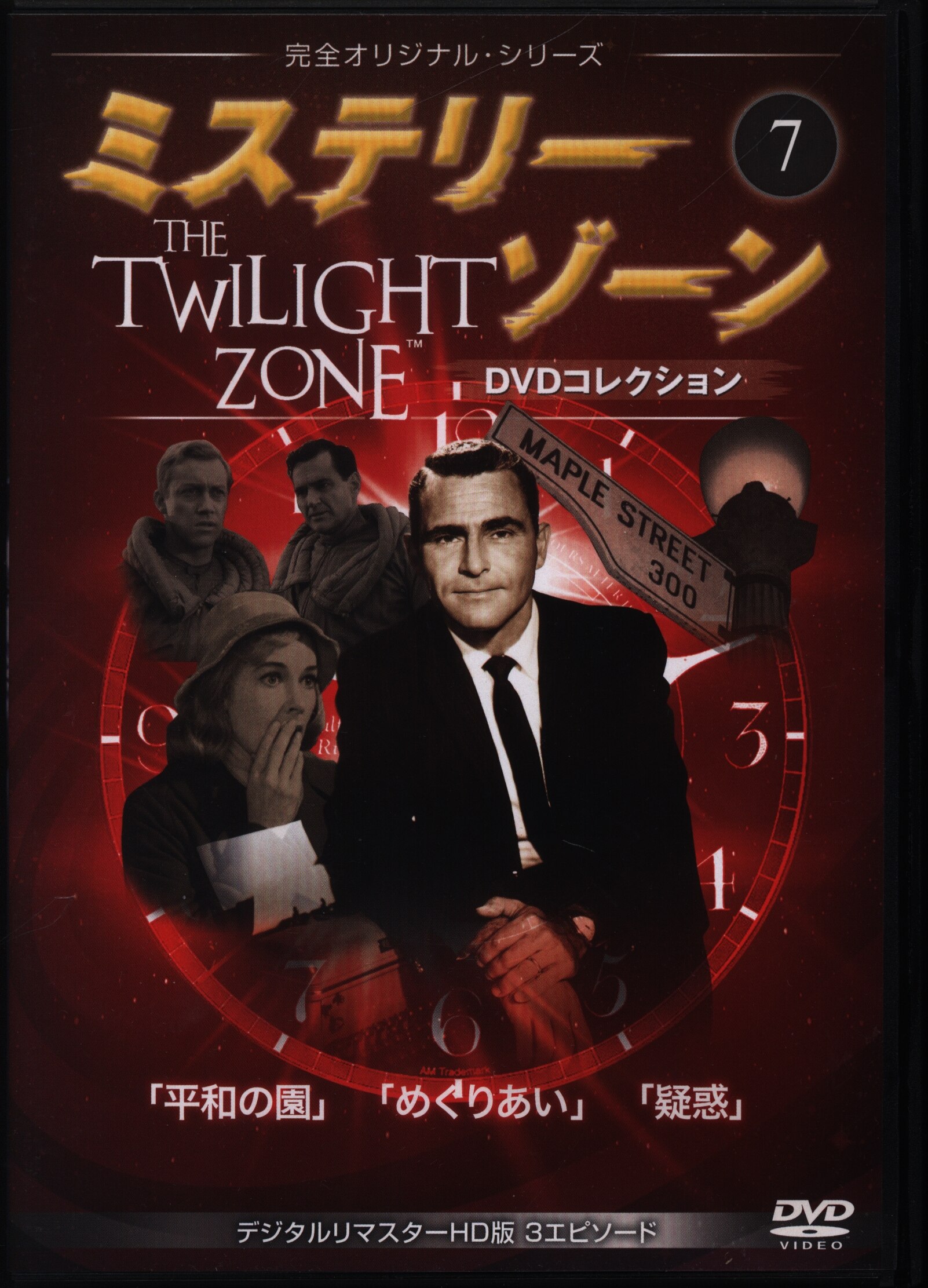 ミステリーゾーン DVDコレクション1 マガジン付 （ミステリー