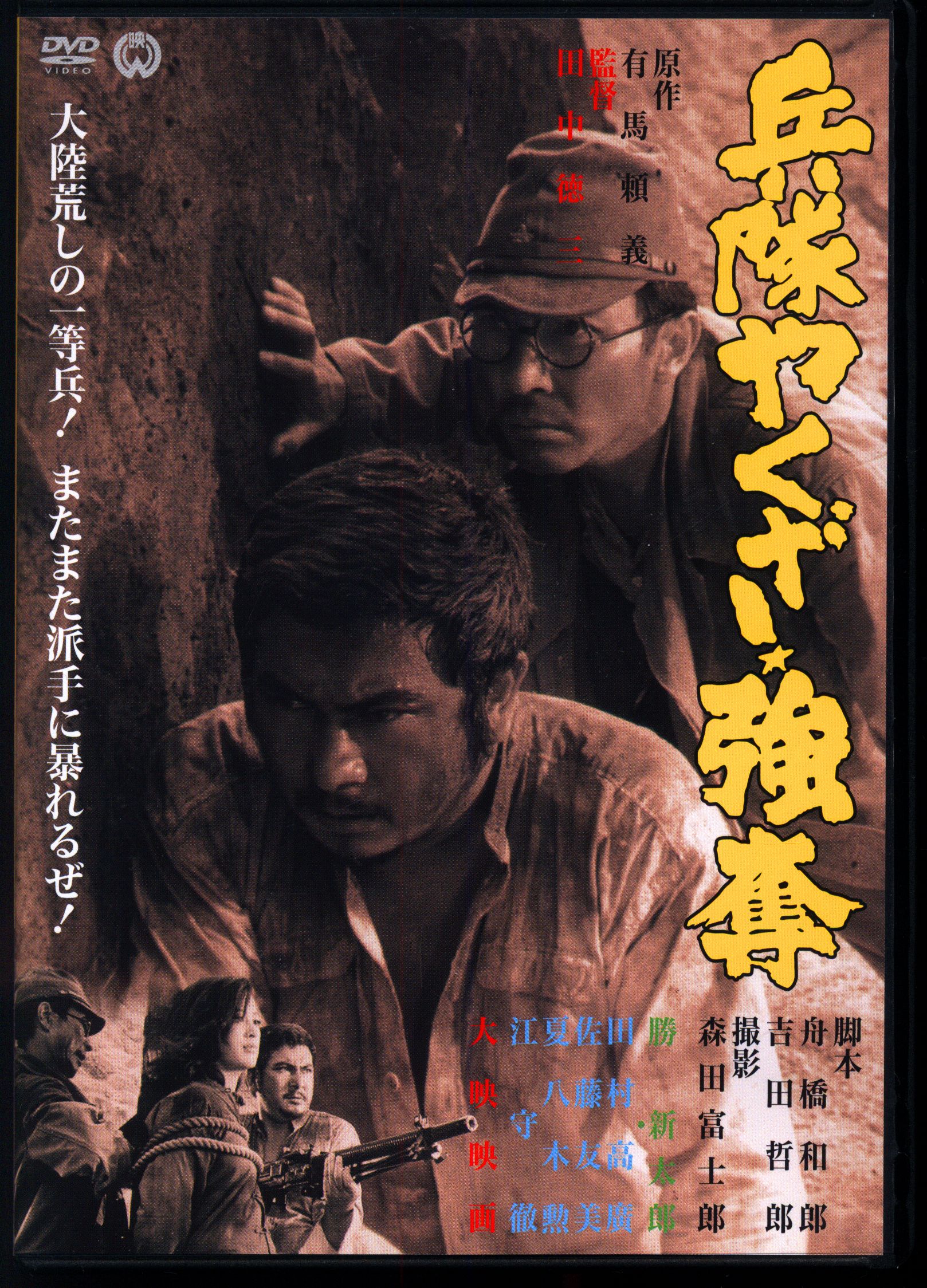 兵隊やくざ 強奪 [DVD]