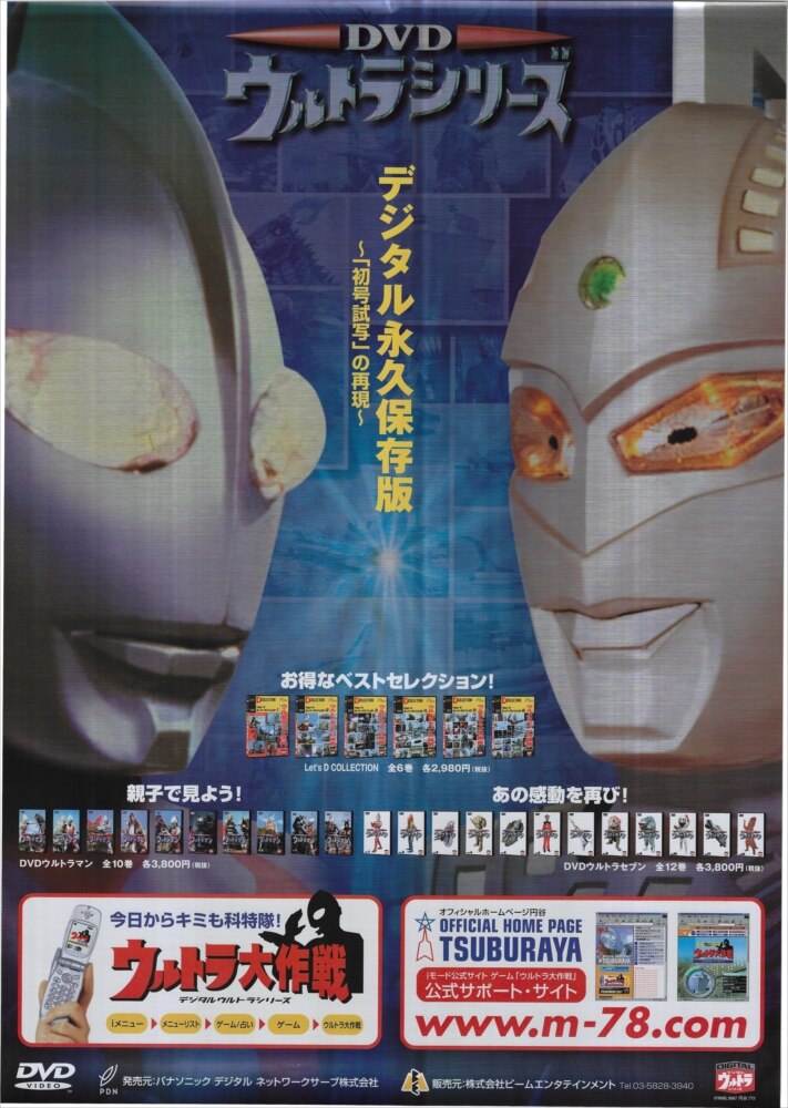 ビームエンタテイメント 販促用 DVD ウルトラシリーズ B2ポスター