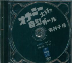 有村千佳