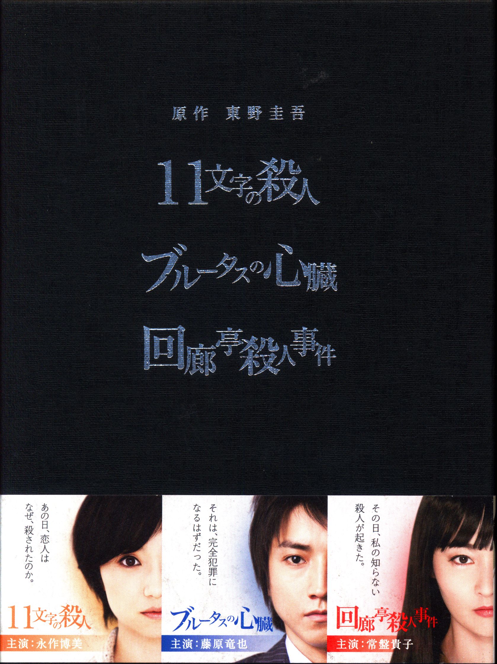 東野圭吾 3作品 DVD-BOX　11文字の殺人　ブルータスの心臓　回廊亭事件
