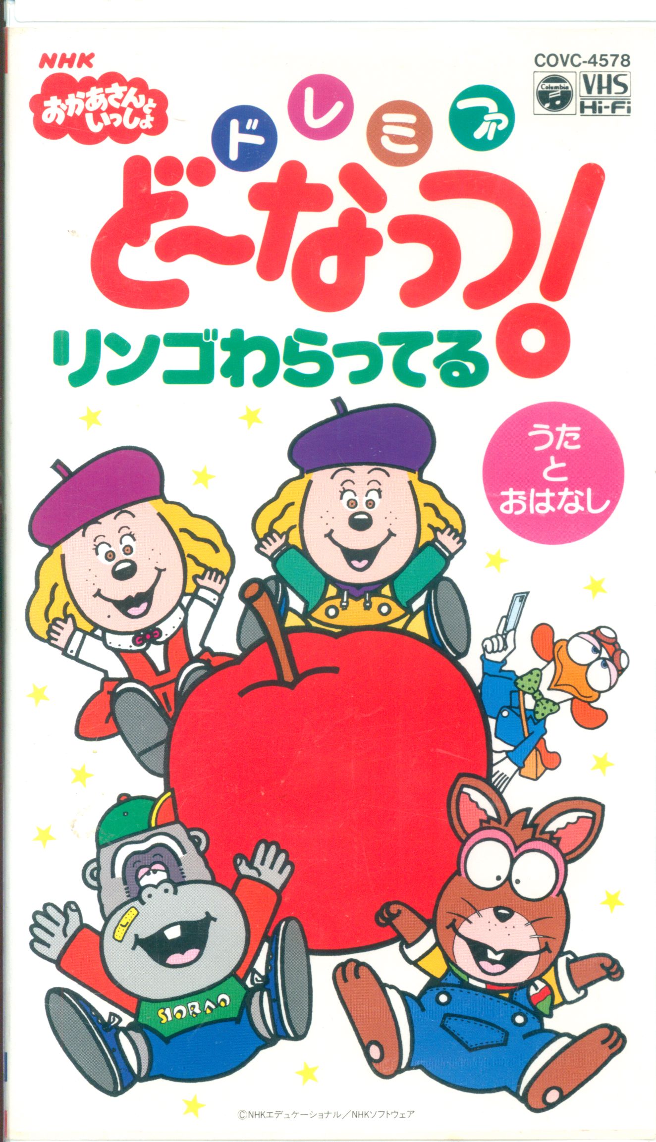 NHKおかあさんといっしょ ドレミファ・どーなっつ〈アニメ版〉1 VHS