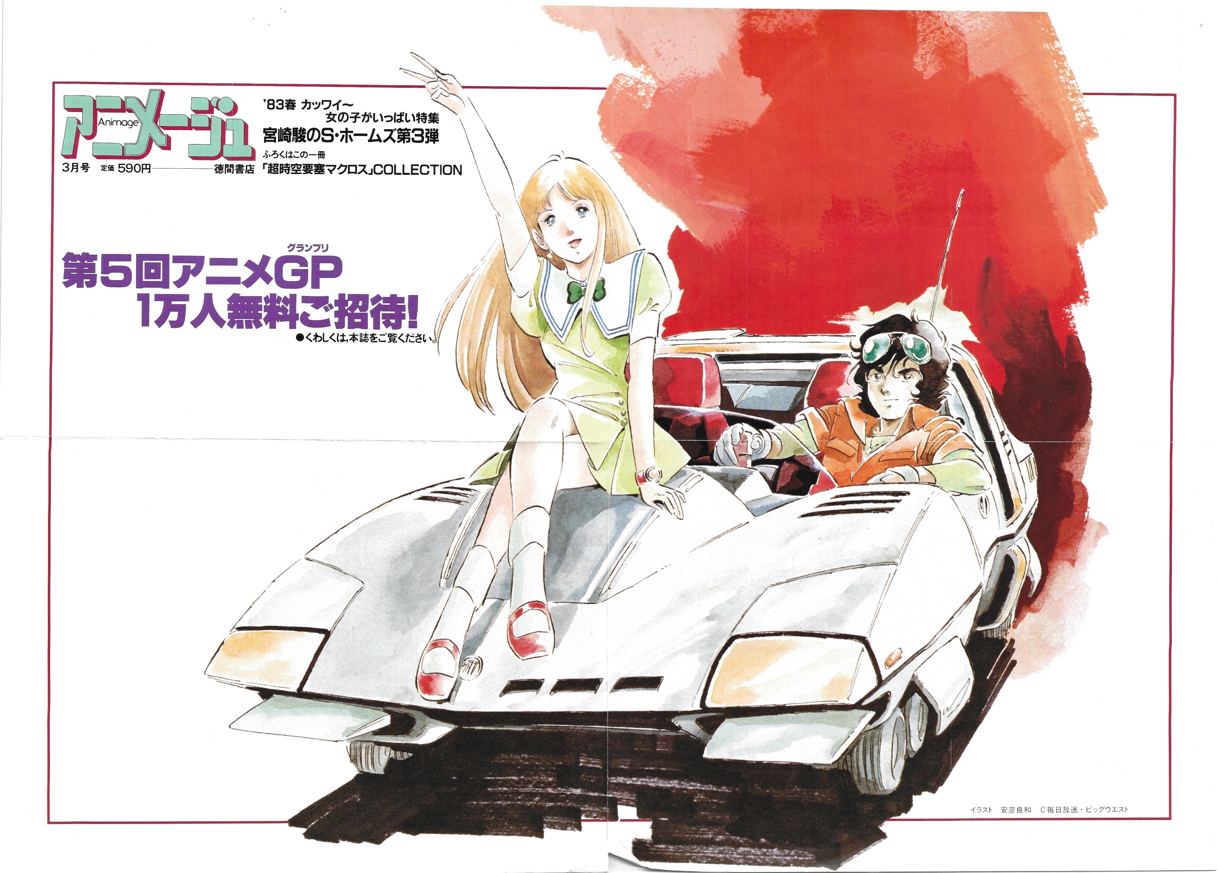 徳間書店 車内吊り 安彦良和 アニメージュ1983/03 クラッシャージョウ B3ポスター | まんだらけ Mandarake