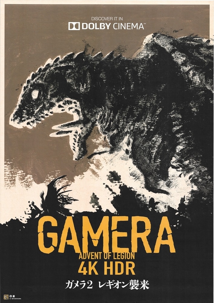 ガメラ 4K HDR 大怪獣空中決戦 劇場用 b2 ポスター