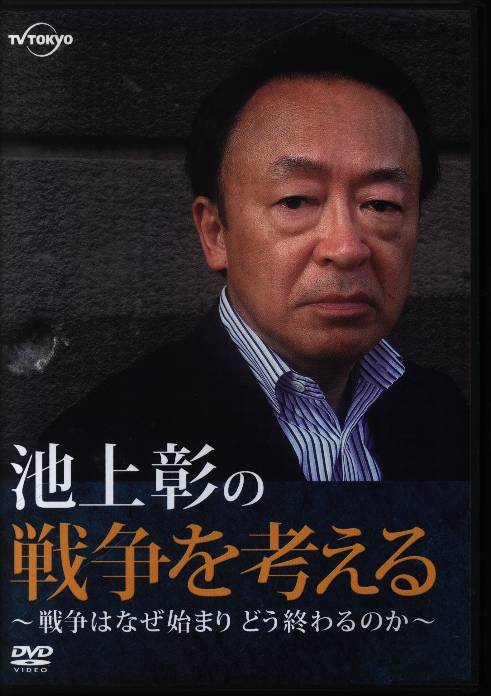 おすすめプライズ｜株式会社タイトー 収納ケース付】DVD池上彰の戦争を考える～戦争はなぜ始まりどう ドキュメンタリー