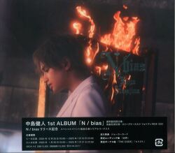 通常盤 中島健人 N/bias