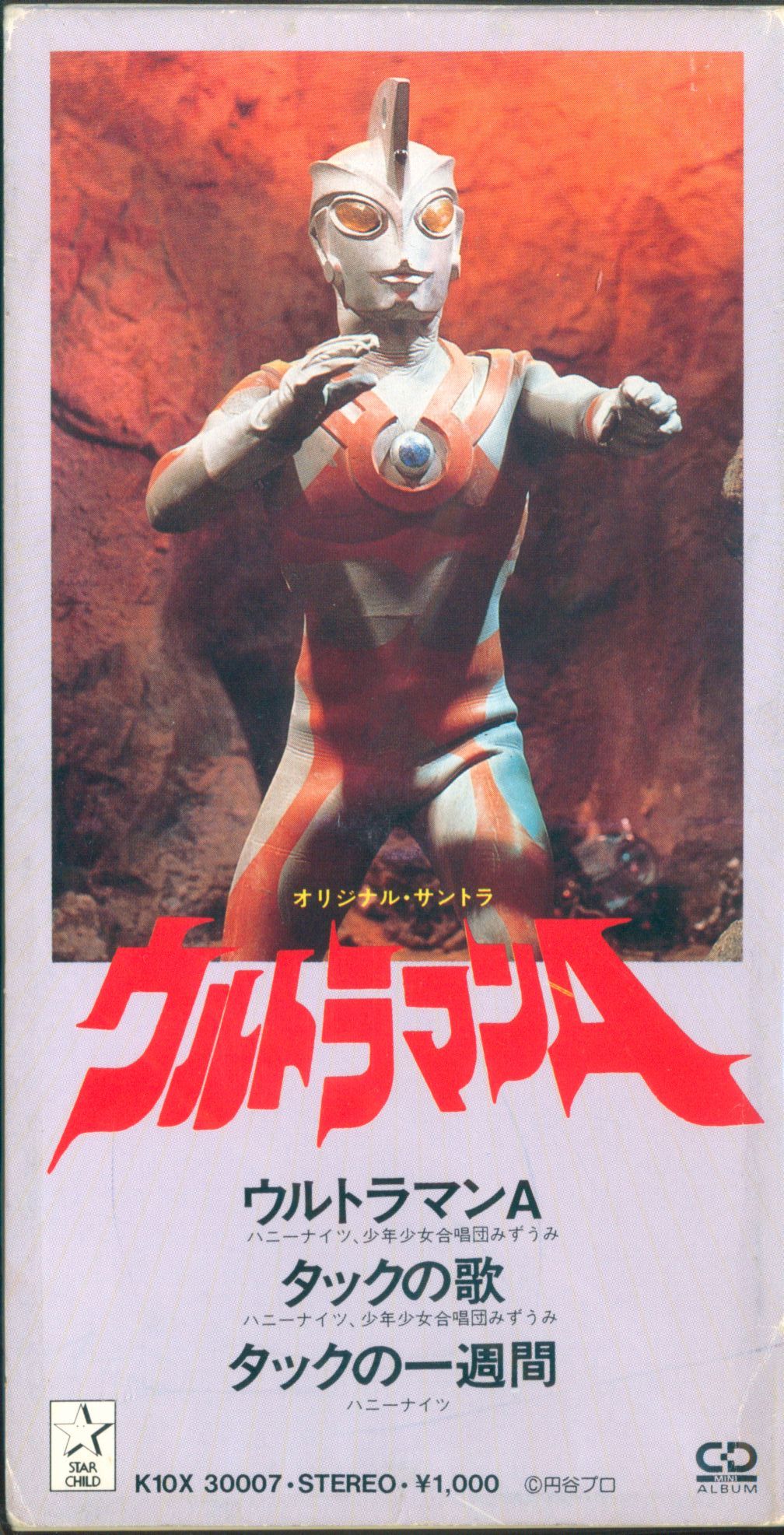 8cmCD ウルトラマンA CDシングル全集 4 | まんだらけ Mandarake