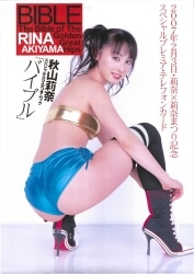 秋山莉奈