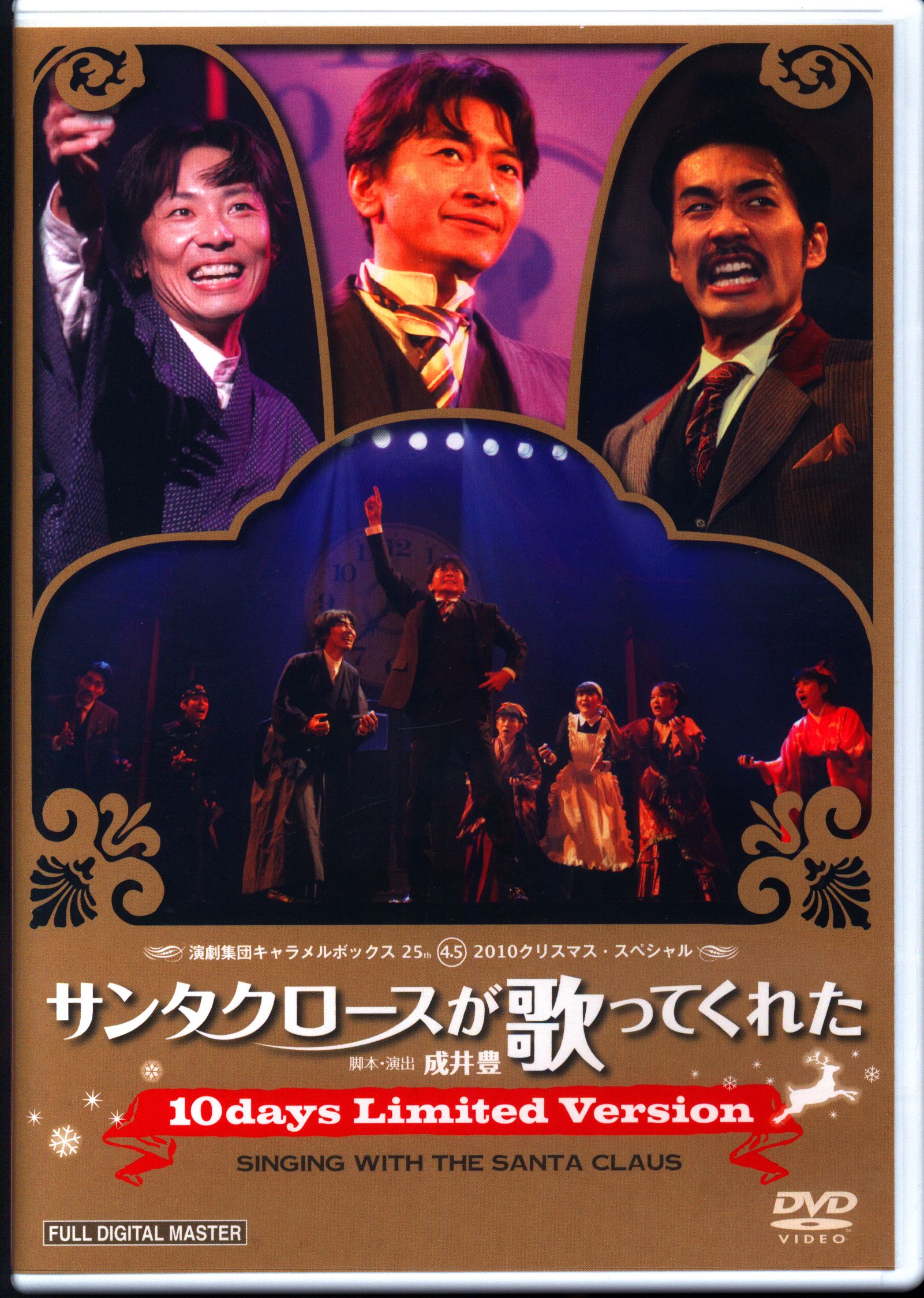 演劇集団キャラメルボックス 『サンタクロースが歌ってくれた』DVD-