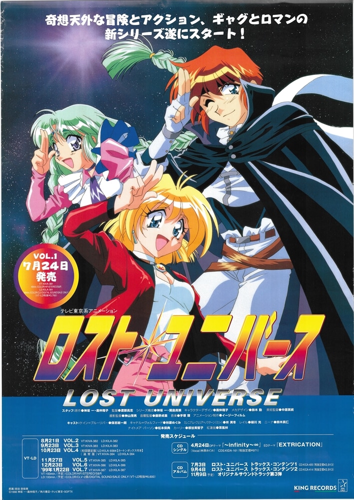 ロスト・ユニバース』（LOST UNIVERSE）販促非売品ポスター-