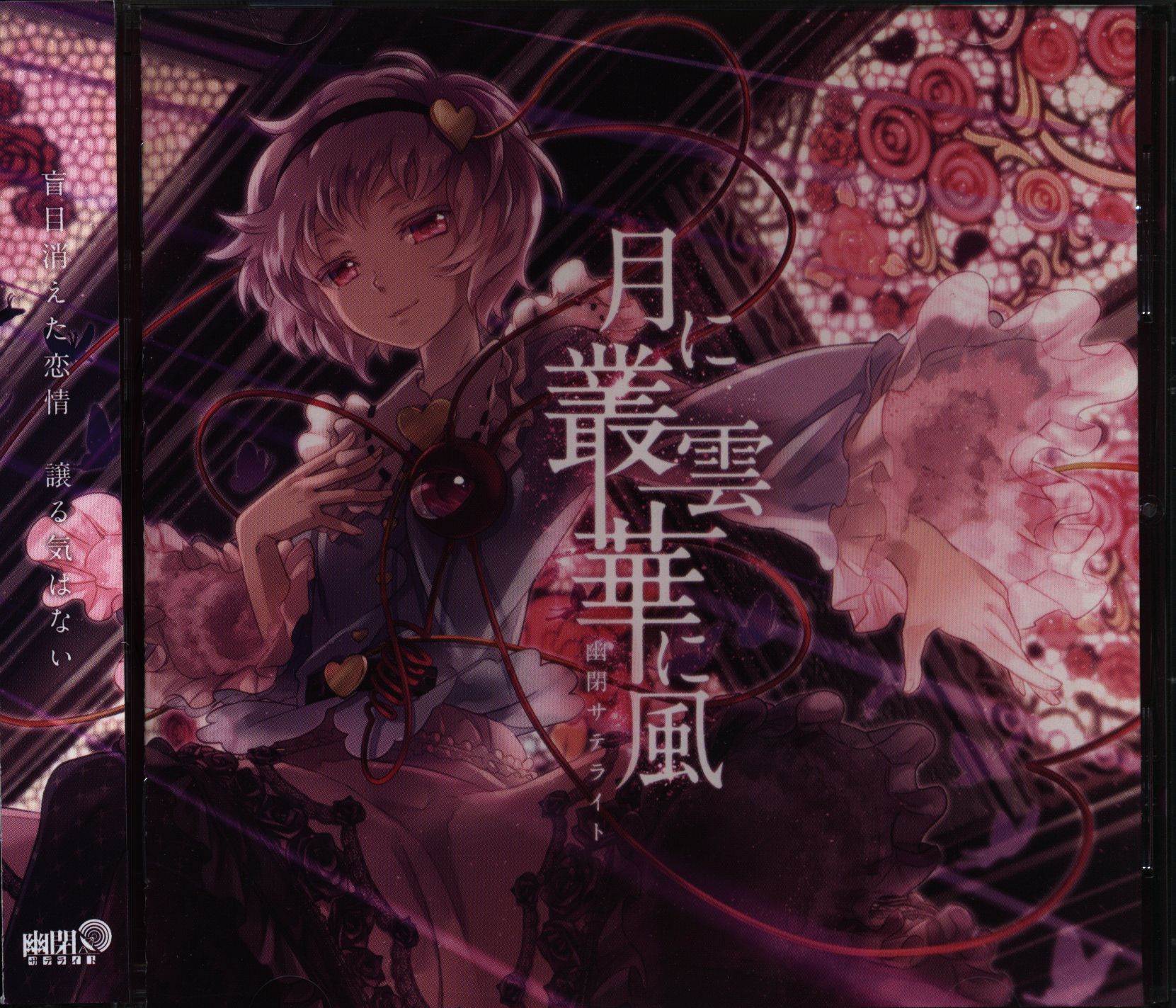 幽閉サテライト 東方アレンジcd 月に叢雲華に風 まんだらけ Mandarake