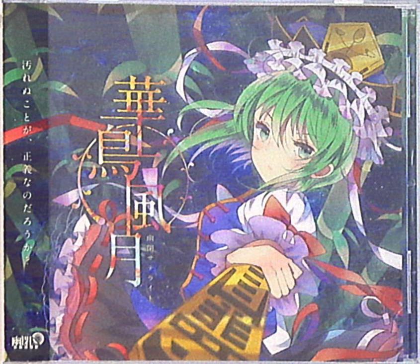 幽閉サテライト 東方アレンジcd 華鳥風月 まんだらけ Mandarake