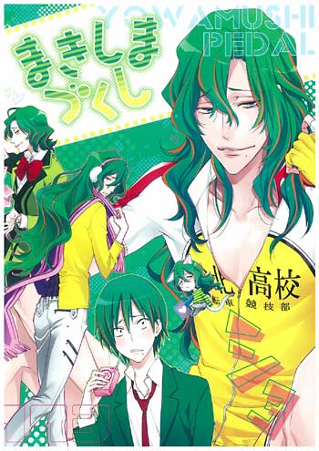 Cosmiq 三尾じゅん太 まきしまづくし 弱虫ペダル まんだらけ Mandarake