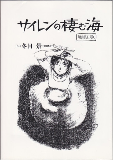kasanaya ( kei toume ) siren -dwelling sea uncensored version of