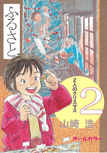 Wonder Wonder Hiroshi Yamazaki Furusato 2 2 Christmas