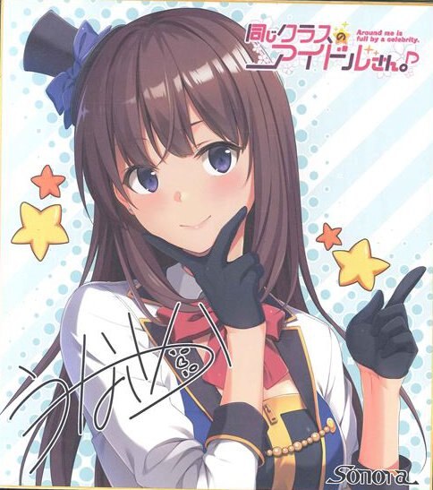Sonora うなさか 同じクラスのアイドルさん Around Me Is Full By A Celebrity 予約特典 複製色紙 まんだらけ Mandarake