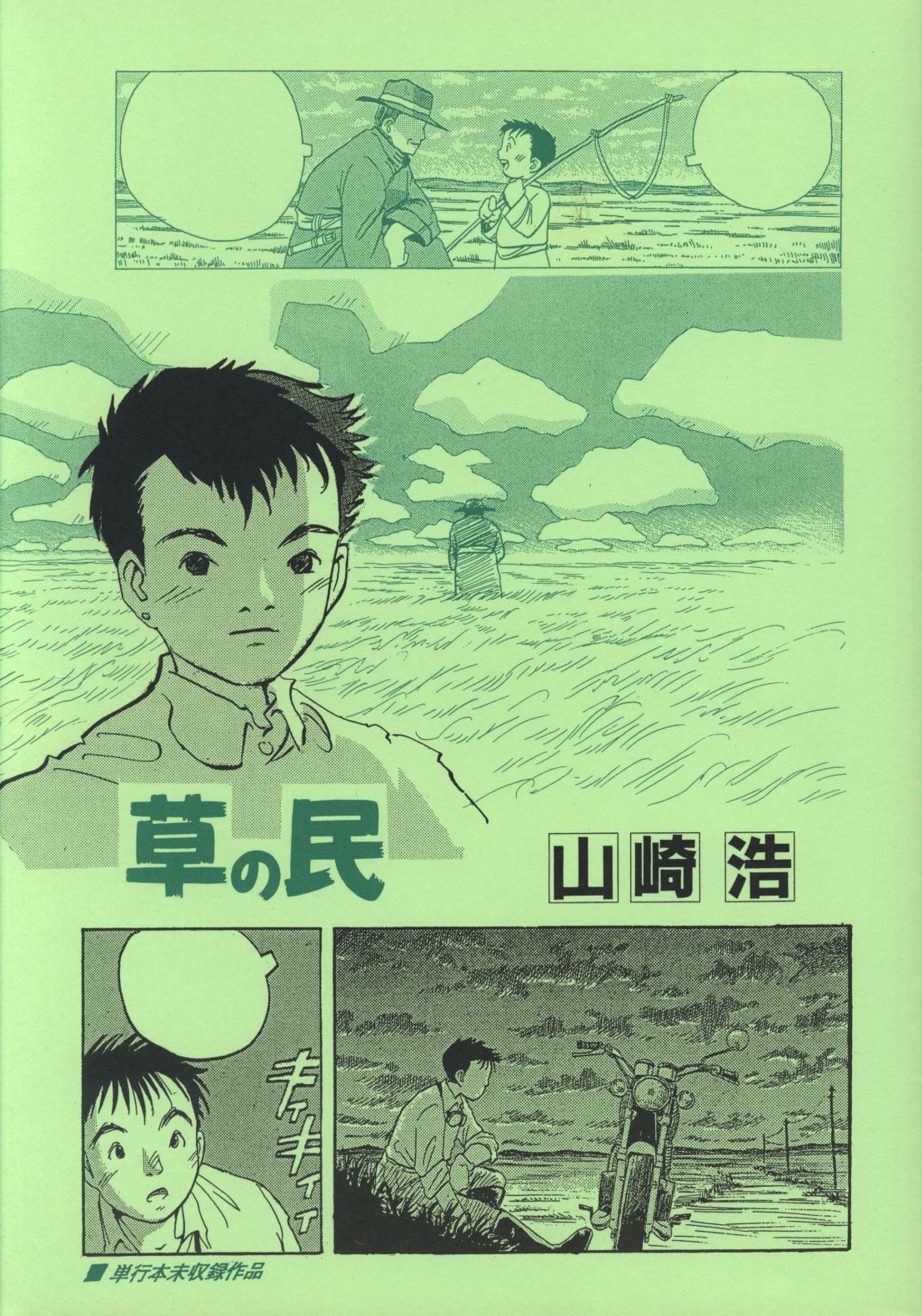 Wonder Wonder Hiroshi Yamazaki people of the grass Mandarake