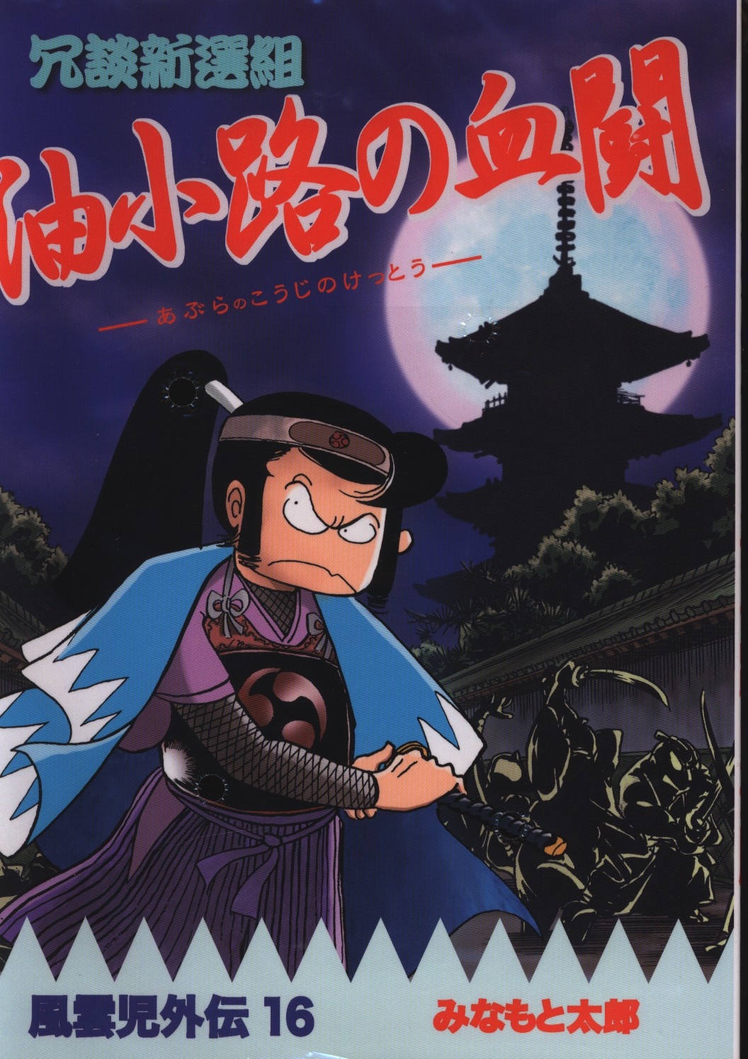 みにゃもとみなもと太郎風雲児外伝16冗談新撰組油小路の血闘16