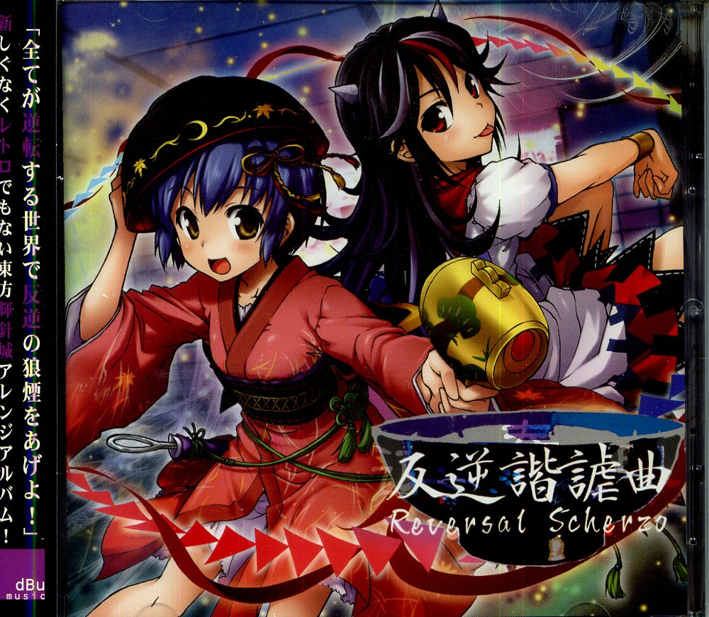 dBu music 東方アレンジCD 逆弾奏結界 反逆諧謔曲 Reversal Scherzo