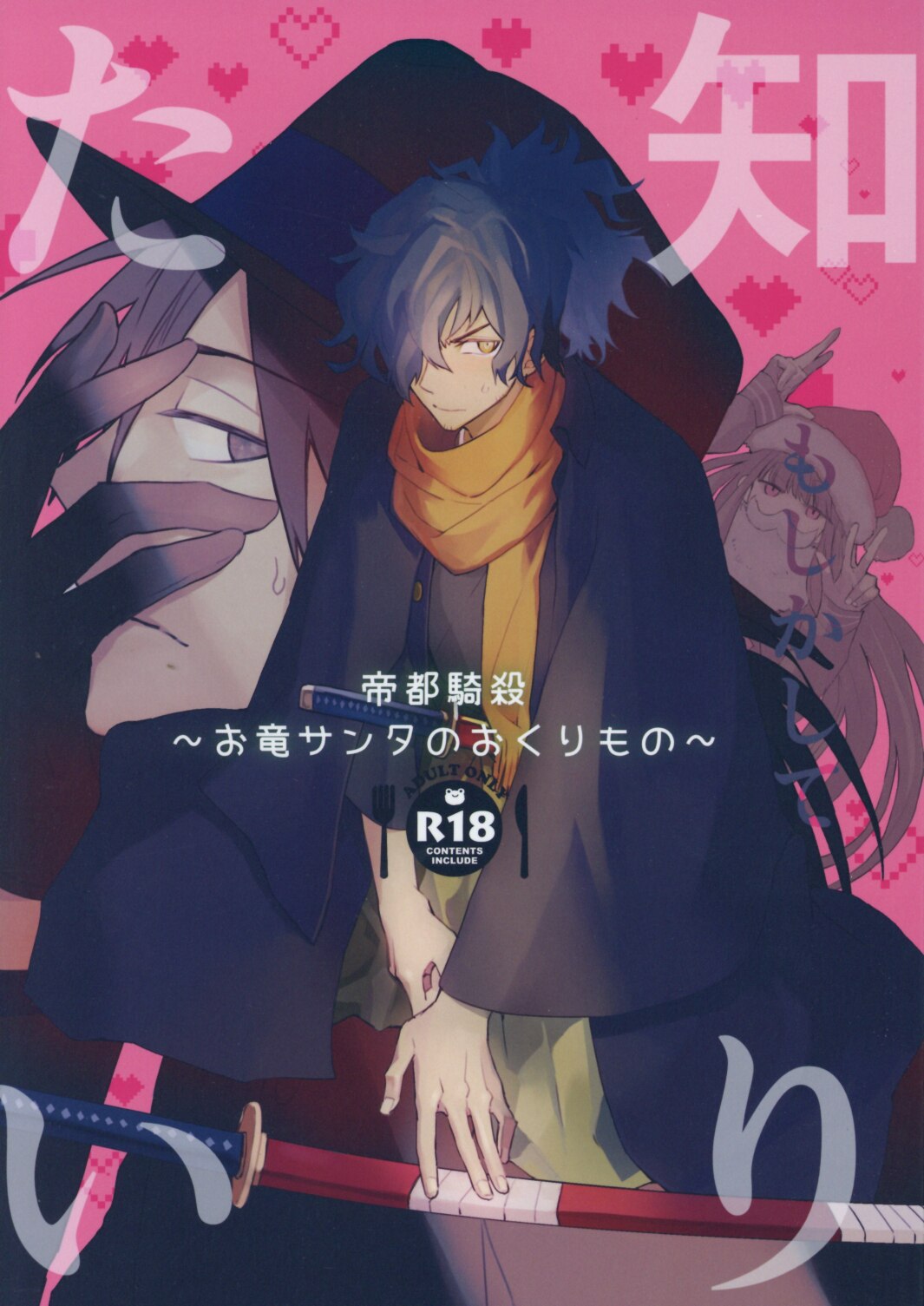 極楽帝都 高峰さん 知りたい もしかして お竜サンタのおくりもの Fate Grand Order まんだらけ Mandarake