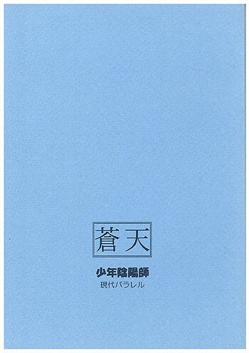 狭霧殿 結城光流 蒼天 少年陰陽師番外編 まんだらけ Mandarake