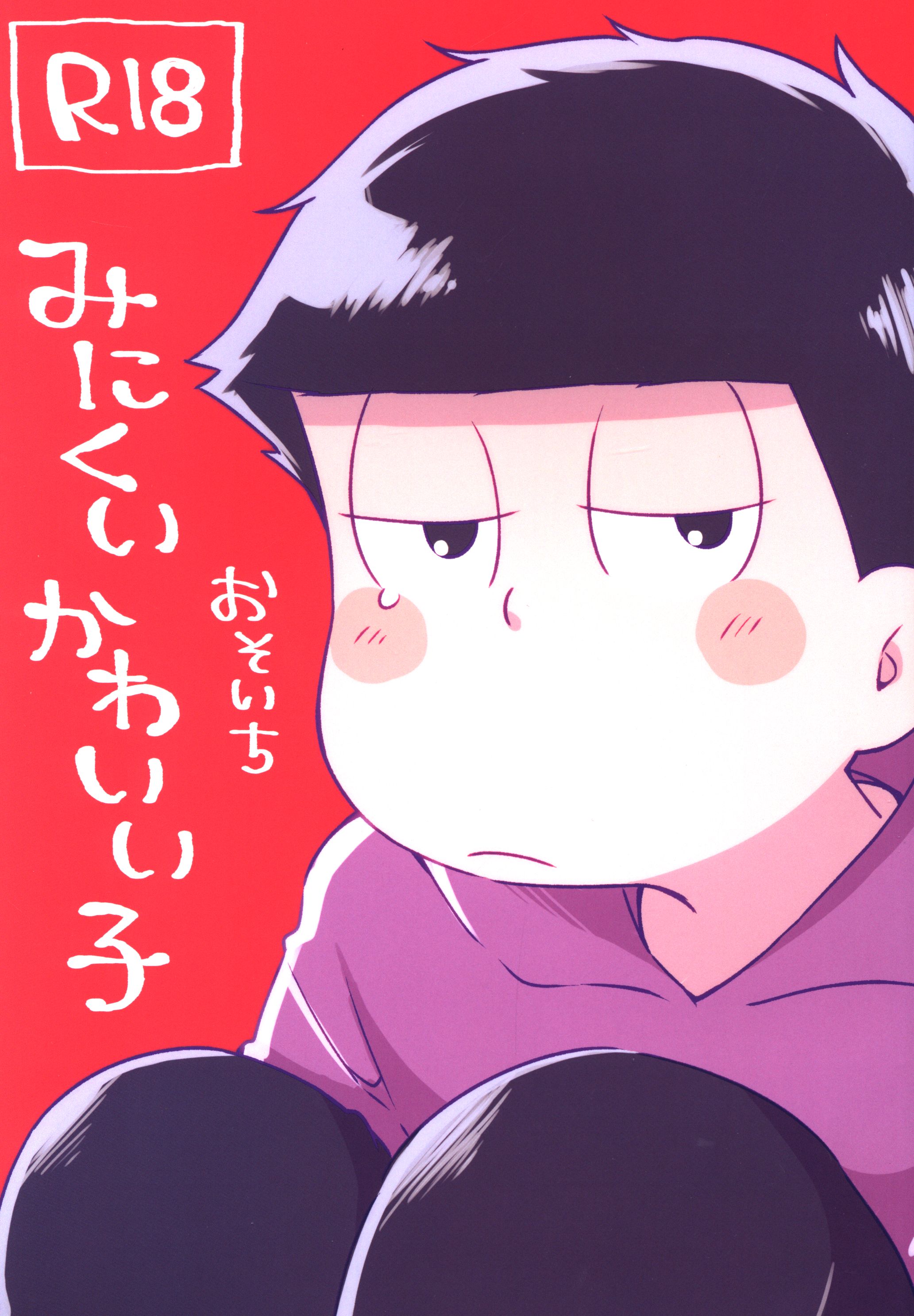 ハウリング戦争 Konaka みにくいかわいい子 おそ松さん まんだらけ Mandarake
