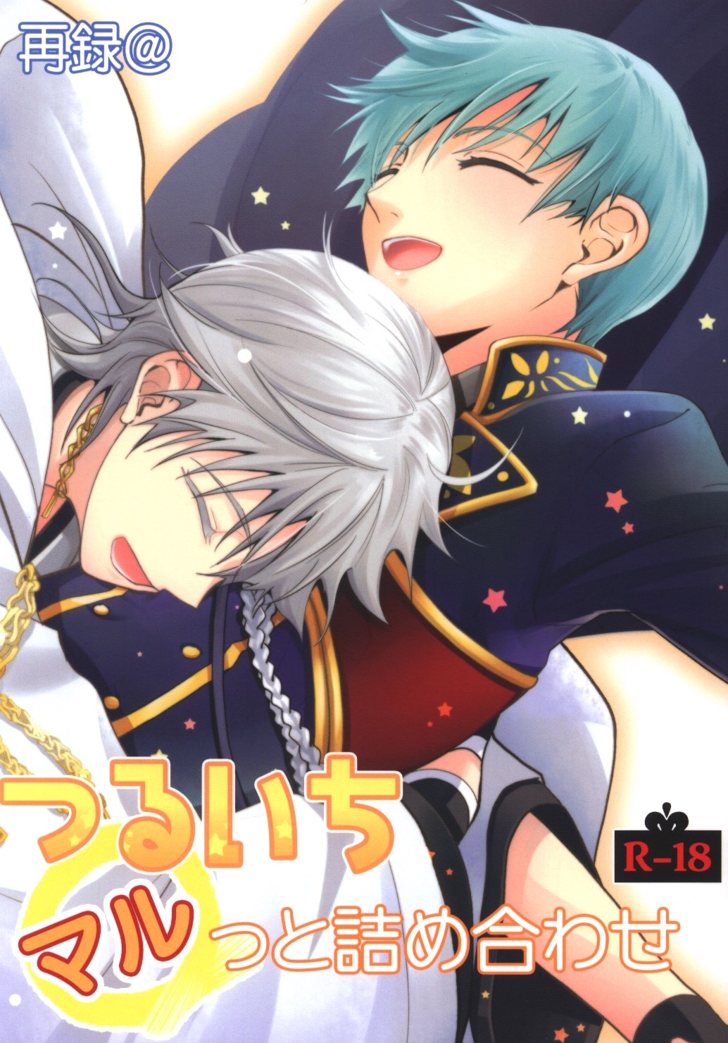 月面スパイラル 真山さと莉 つるいちマルっと詰め合わせ 再録 刀剣乱舞 まんだらけ Mandarake
