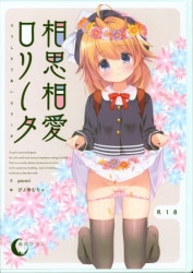 まんだらけ通販 相思相愛ロリータ