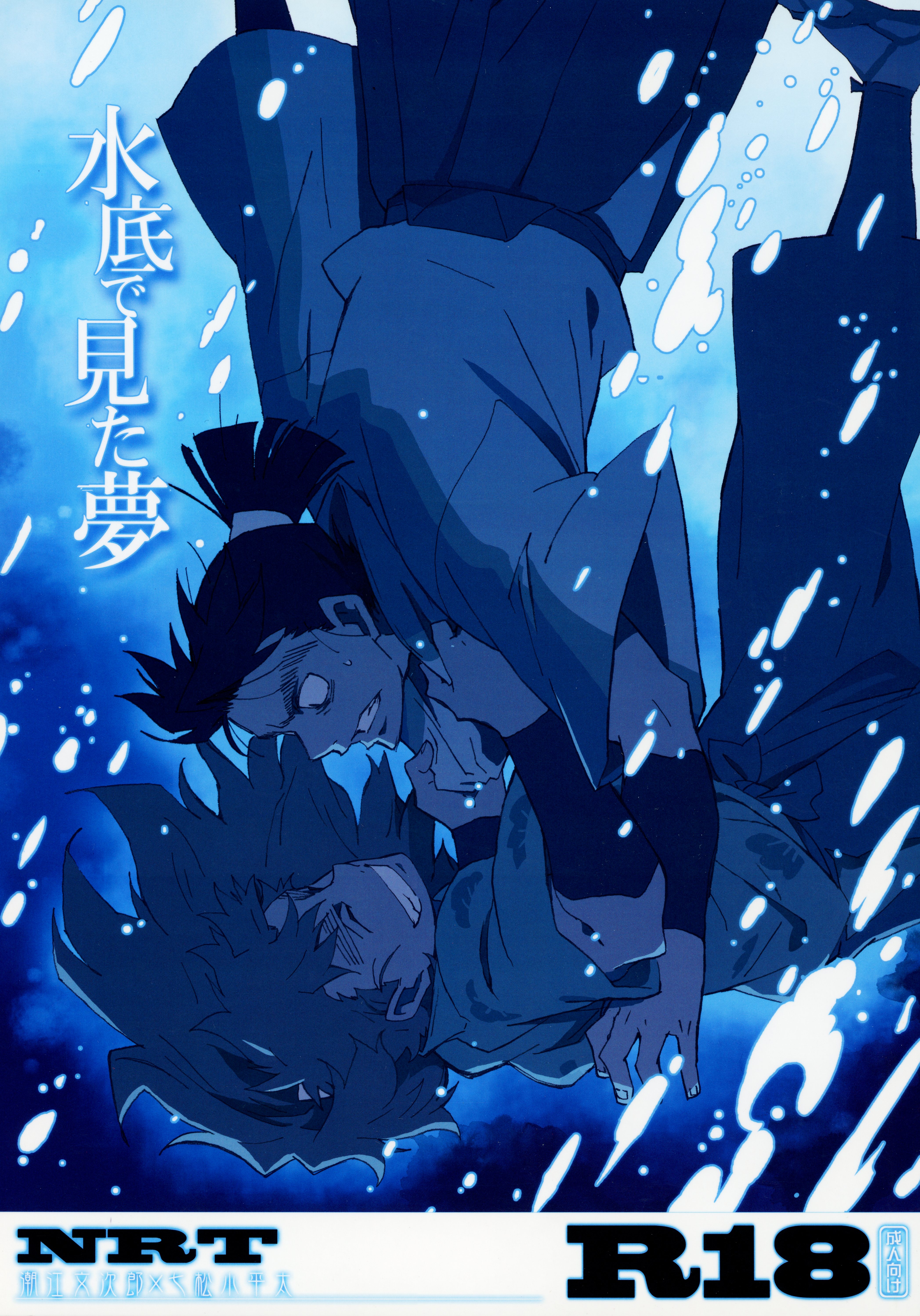 水底の夢