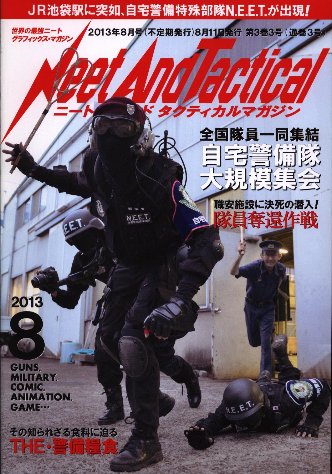 自宅警备队宅外派遣本部 ニート アンド タクティカル マガジン 3 | m