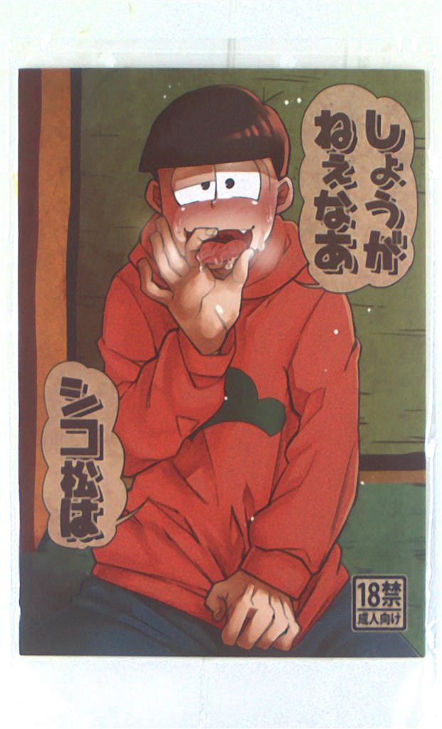陥没玄関 Pan2 しょうがねぇなあシコ松は まんだらけ Mandarake