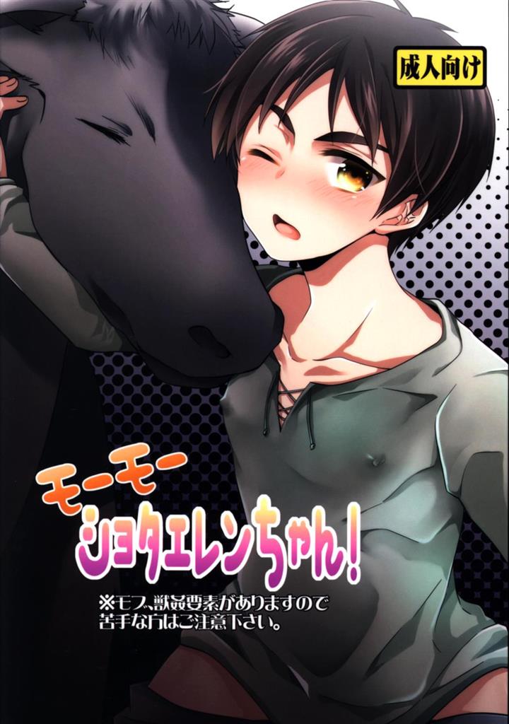 空屋 鈴沢秋 モーモーショタエレンちゃん まんだらけ Mandarake