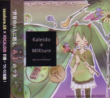 Kaleido MIXture ボーカロイド sasakure.uk 同人 CD