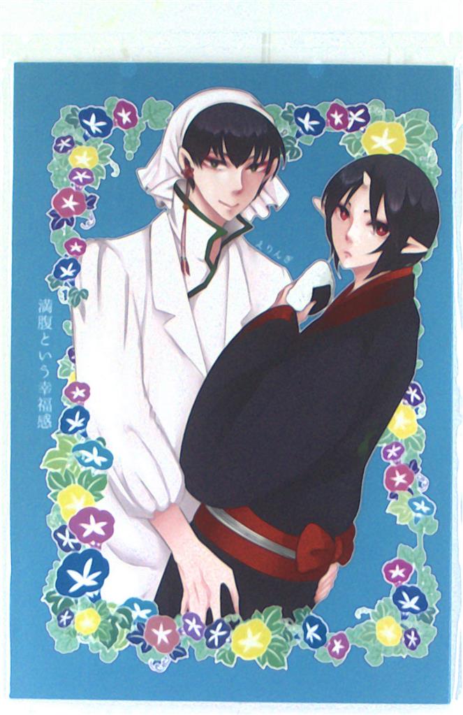 nori (えりんぎ) 「満腹という幸福感」 (鬼灯の冷彻/白泽×鬼灯) | m