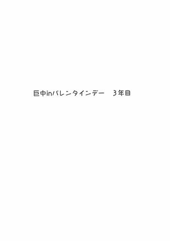 Fourteen Generations Attack On Titan Koshi乃 巨中 In Valentine Day 3 Years Mandarake Online Shop