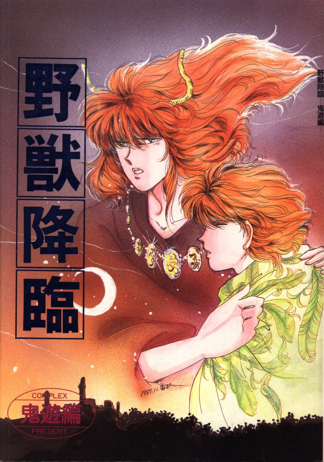 mandarake | complex (shoko fukuyama) beast advent demon 游编