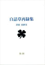 A doze of white 詰草