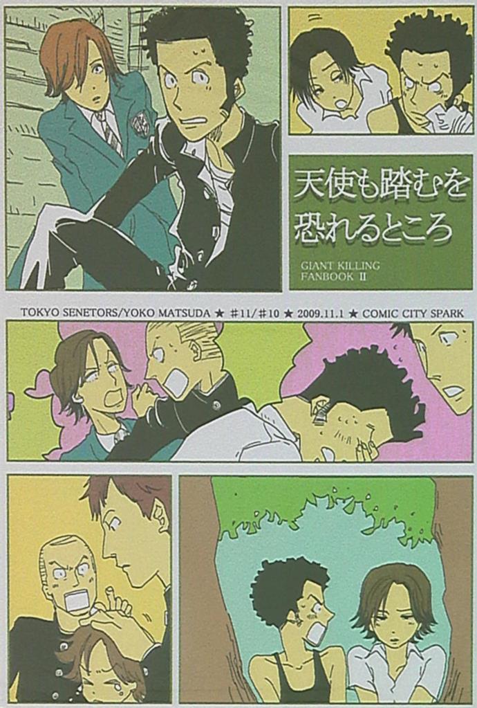 東京セネタース 松田洋子 天使も踏むを恐れるところ Web再録 まんだらけ Mandarake