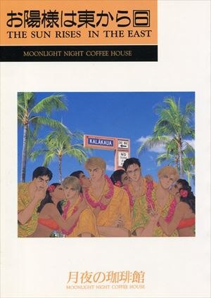 月夜の珈琲館 (月夜の珈琲館) お陽様は東から 6 | まんだらけ Mandarake 