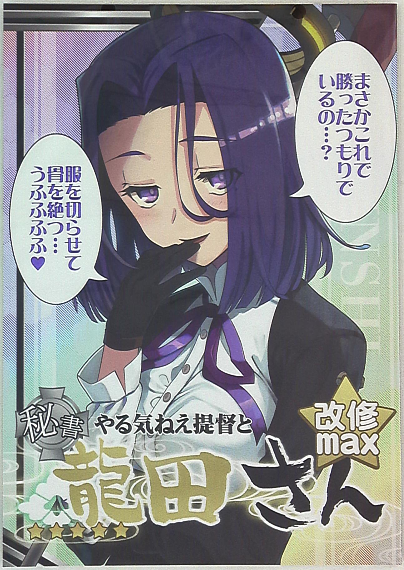 君の為なら死ねる 艦隊これくしょん 艦これ 津留崎優 やる気ねえ提督と秘書龍田さん改修max まんだらけ Mandarake