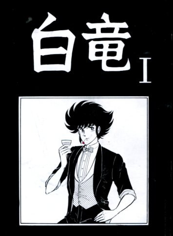 mandarake | white dragon (white dragon / yukiko kawamura) white