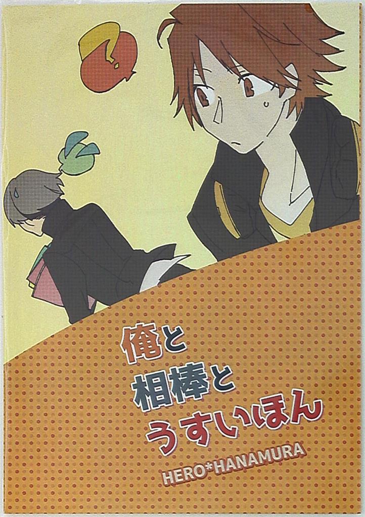 Hermit Bunny せんべえ 俺と相棒とうすいほん まんだらけ Mandarake