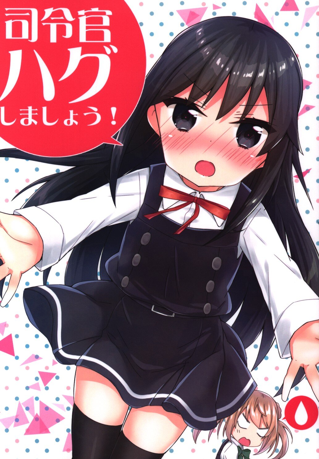 面舵いっぱいいっぱい (けーひろ) 司令官ハグしましょう! | まんだらけ Mandarake