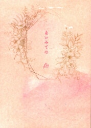 あのね子