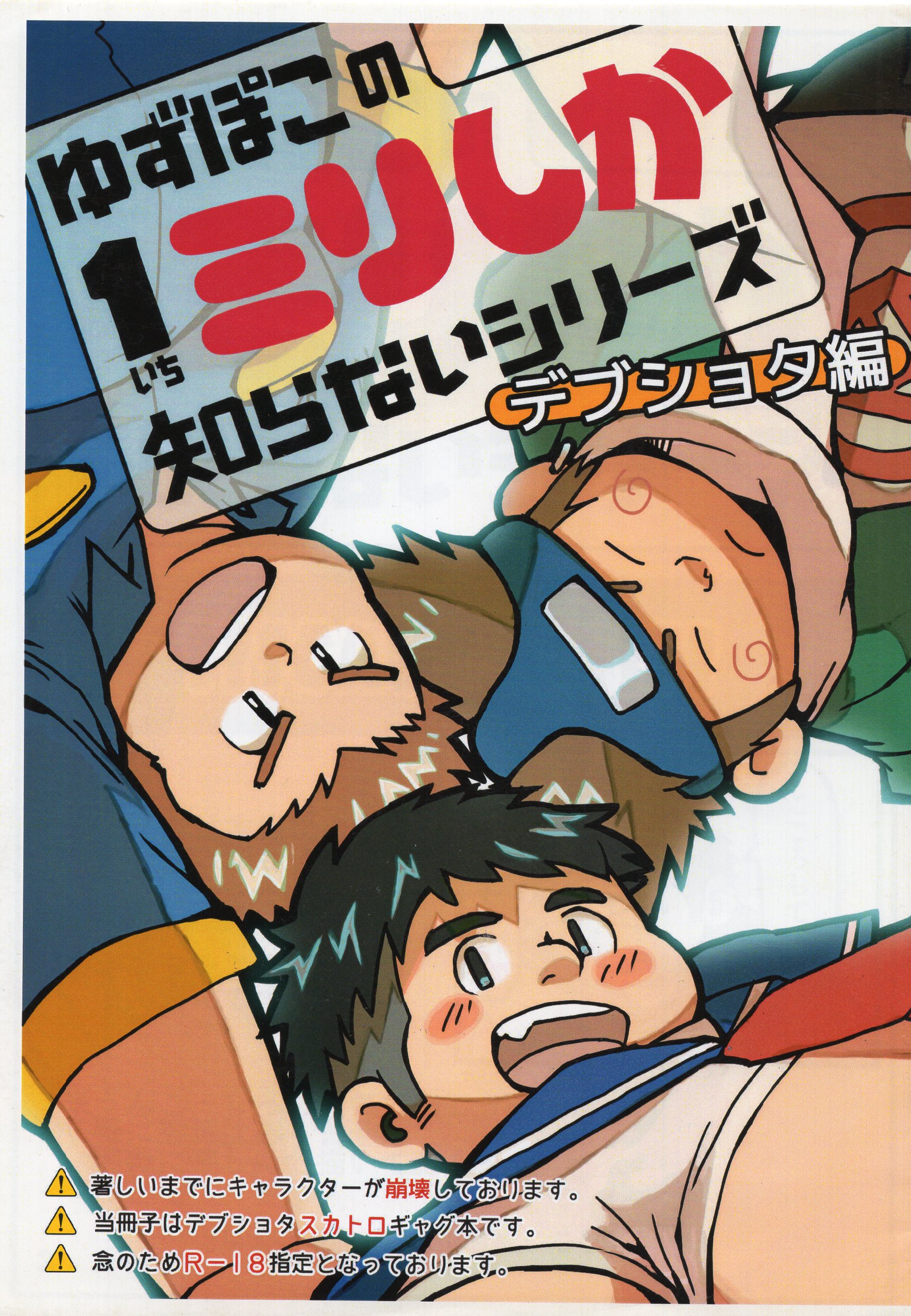 37どろっぷ (ゆずぽこがっぷ) デブショタ編ゆずぽこの1ミリしか知らないシリーズ | まんだらけ Mandarake