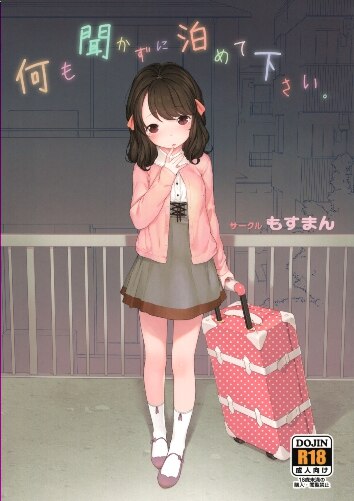 もすまん へんりいだ 何も聞かずに泊めて下さい まんだらけ Mandarake