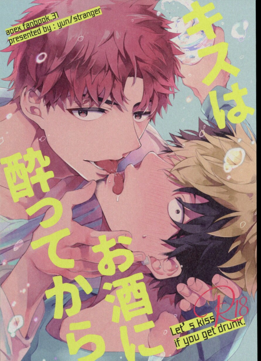 すとれんじゃあ ゆん キスはお酒に酔ってから 青の祓魔師 まんだらけ Mandarake
